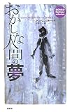 おかしな人間の夢 (論創ファンタジー・コレクション)