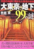 大東京の地下99の謎―帝都の地底に隠された驚愕の事実 (二見文庫)