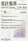 会計・監査ジャーナル 2015年 09 月号 [雑誌]