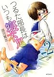 つるた部長はいつも寝不足2(MFコミックス フラッパーシリーズ)