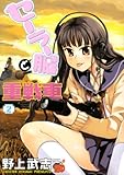 セーラー服と重戦車 2 (チャンピオンREDコミックス)