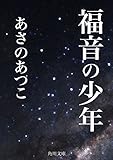 福音の少年 (角川文庫)