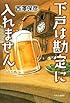下戸は勘定に入れません