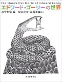 エドワード・ゴーリーの世界