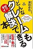 どんなクレームもゼッタイ解決できる本