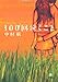 100回泣くこと (小学館文庫)