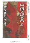 幸せな哀しみの話―心に残る物語 日本文学秀作選 (文春文庫)