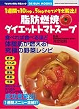 脂肪燃焼!ダイエットトマトスープ  (GEIBUN MOOKS 625 『はつらつ元気』特選ムック)