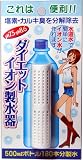 ダイエットイオン製水器(ペットボトル用)