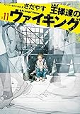 王様達のヴァイキング(11) (ビッグコミックス)