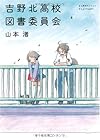 吉野北高校図書委員会 (MF文庫ダ・ヴィンチ)