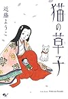 猫の草子 (ビームコミックス)