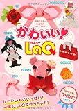 かわいい!LaQ―LaQ公式ガイドブック (別冊パズラー)