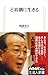 ど真剣に生きる (生活人新書　327)
