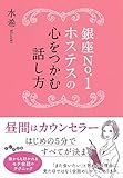 銀座No.1ホステスの心をつかむ話し方 (だいわ文庫)