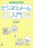 サクサク書けるビジネスメール入門