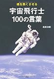 魂を熱くさせる 宇宙飛行士100の言葉