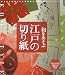 和をあそぶ江戸の切り紙―粋な切り紙155点を収録