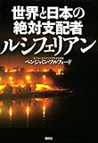 世界と日本の絶対支配者ルシフェリアン
