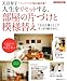 人生をリセットする、部屋の片づけと模様替え―天沼寿子“インテリアの悩み解決術” (主婦の友生活シリーズ)