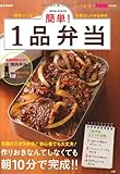 smart+mini特別編集 簡単! 1品弁当 (e-MOOK)