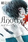 Another エピソード S (単行本)