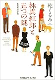 林真紅郎（はやししんくろう）と五つの謎 (光文社文庫)