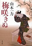 梅咲きぬ (文春文庫)