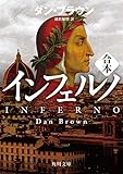 インフェルノ（角川文庫　上中下合本版）