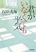 君がいなくても平気 (光文社文庫)