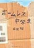 ホームレス中学生