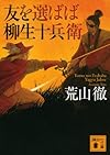 友を選ばば柳生十兵衛 (講談社文庫)