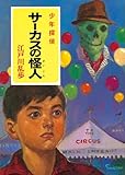 江戸川 乱歩「サーカスの怪人」(ポプラ文庫クラシック)