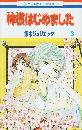 神様はじめました 第3巻 (花とゆめCOMICS)