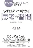 トップ1%に上り詰める人の頭の中身 必ず結果につながる「思考の習慣」