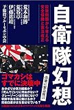 自衛隊幻想 拉致問題から考える安全保障と憲法改正