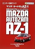 エンスーCARガイド マツダ/オートザムAZ―1