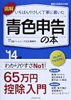 図解 いちばんやさしく丁寧に書いた青色申告の本〈’14年版〉