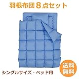 【父親(お父さん)のプレゼントに・布団セット】羽根布団8点セット〔シングル〕〔アースブルー〕〔ベッド用〕父の日・誕生日の贈り物に!【送料無料】