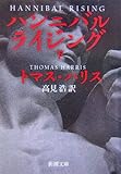 ハンニバル・ライジング 下巻 (新潮文庫)