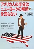 アメリカ人の半分はニューヨークの場所を知らない (Bunshun Paperbacks)