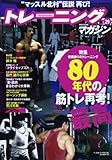 トレーニングマガジン vol.29 特集:80年代の筋トレ再考(最高)! (B・B MOOK 987)