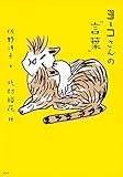 ヨーコさんの“言葉”