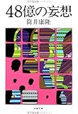 48億の妄想 (文春文庫)