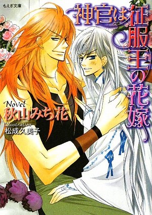 神官は征服王の花嫁 (もえぎ文庫)
