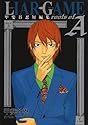 [甲斐谷忍] LIAR GAME roots of A 甲斐谷忍短編集 (ヤングジャンプコミックス)
