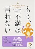 (文庫)もう、不満は言わない (サンマーク文庫)