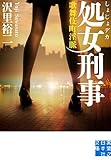 処女刑事 (実業之日本社文庫)