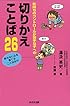 気持ちのコントロールが苦手な子への切りかえことば26―折れない心を育てることばかけ