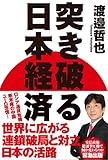 突き破る日本経済 (一般書)